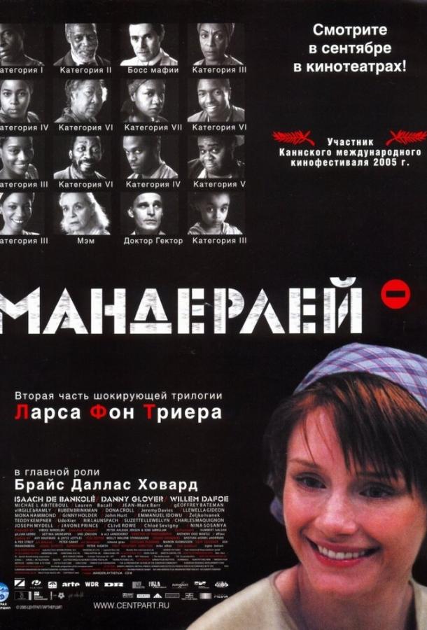 Фильм Мандерлей (2005) смотреть онлайн в хорошем качестве